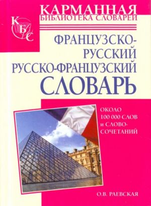 Французско-русский. Русско-французский словарь.