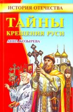 Тайны Крещения Руси.