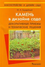 Камень в дизайне сада. Декоративные приемы и технические решения.