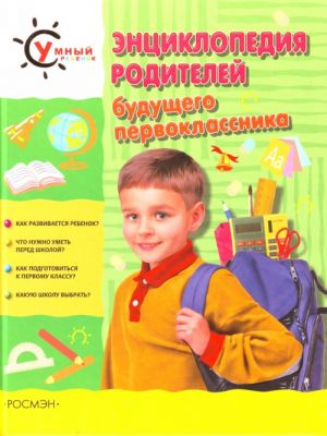 Энциклопедия родителей будущего первоклассника.