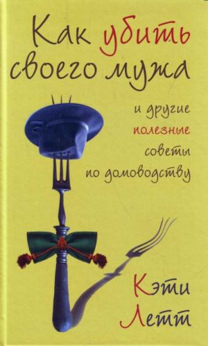 Как убить своего мужа и другие полезные советы по домоводству.