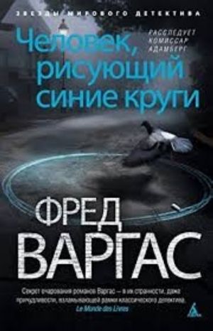 Человек, рисующий синие круги. Расследует комиссар Адамберг