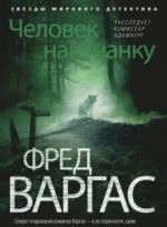 Человек наизнанку. Расследует комиссар Адамберг