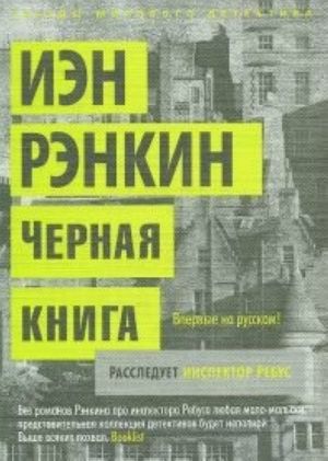 Черная книга. Расследует инспектор Ребус