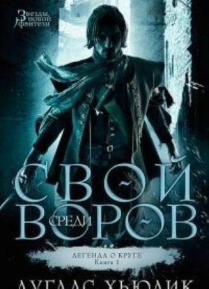 Легенда о Круге. Книга 1. Свой среди воров