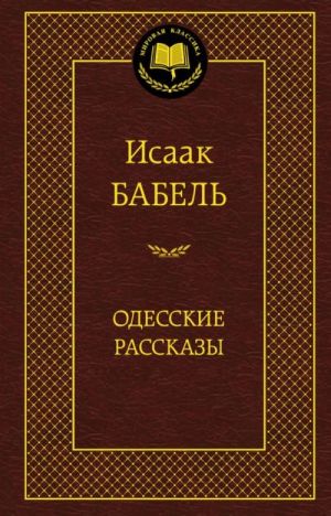 Одесские рассказы