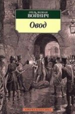 Ovod (16+)