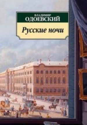 Русские ночи