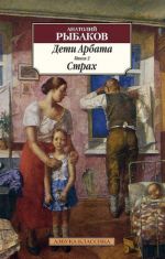 Дети Арбата. Книга 2. Страх