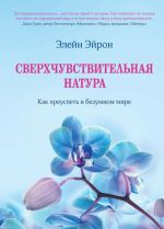 Сверхчувствительная натура. Как преуспеть в безумном мире