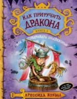 Как приручить дракона. Книга 3. Как разговаривать по-драконьи