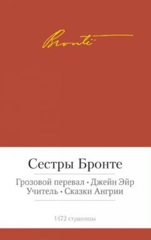 Грозовой перевал. Джейн Эйр и др.