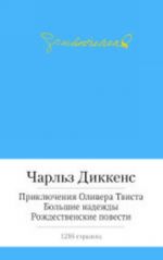 Prikljuchenija Olivera Tvista.Bolshie nadezhdy.Rozhdestvenskie povesti (s manzhetoj)