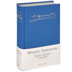 Lermontov.Polnoe sobranie sochinenij (s manzhetoj)