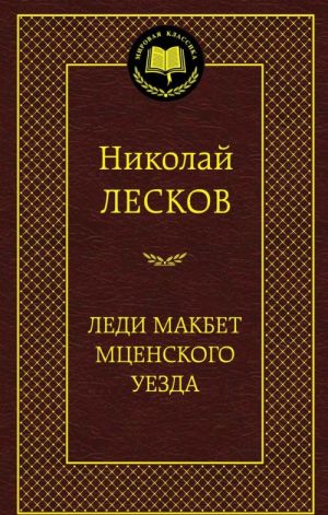 Леди Макбет Мценского уезда