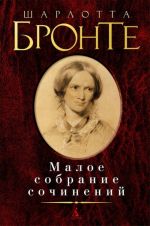 Sharlotta Bronte. Maloe sobranie sochinenij.