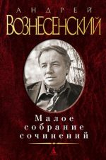 Андрей Вознесенский. Малое собрание сочинений