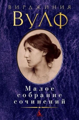 Вирджиния Вулф. Малое собрание сочинений