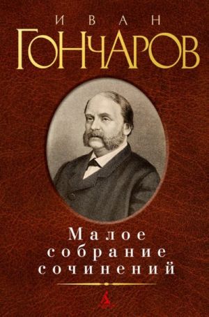 Иван Гончаров. Малое собрание сочинений