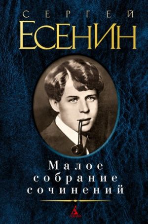 Сергей Есенин. Малое собрание сочинений