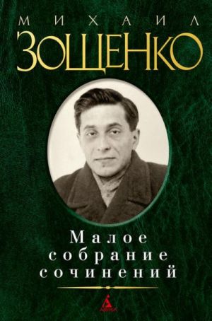 Mikhail Zoschenko. Maloe sobranie sochinenij