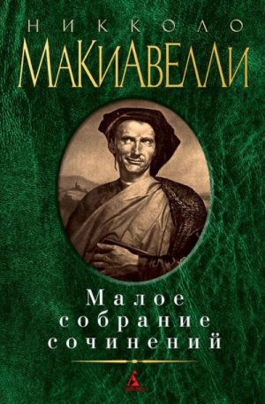 Никколо Макиавелли. Малое собрание сочинений