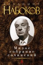 Владимир Набоков. Малое собрание сочинений