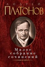 Andrej Platonov. Maloe sobranie sochinenij