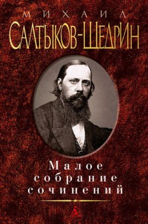 Михаил Салтыков-Щедрин. Малое собрание сочинений