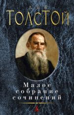 Lev Tolstoj. Maloe sobranie sochinenij