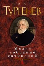 Иван Тургенев. Малое собрание сочинений