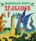 Маленькая книга драконов