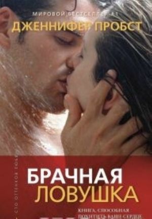 Брачная ловушка (16+)