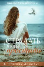 Страдать, чтобы простить (16+)