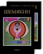 Шемякин. Альбом (в 2-х томах)