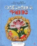 Обезьянка Фиппс