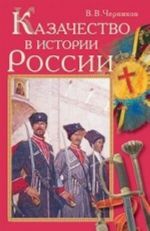 Казачество в истории России