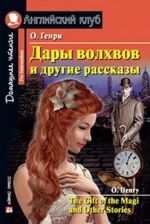 Дары волхвов и другие рассказы. Домашнее чтение