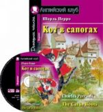 Кот в сапогах. Домашнее чтение (комплект с CD)