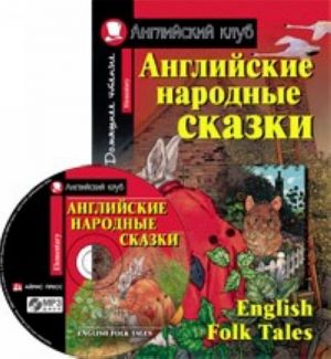 Английские народные сказки / English Folk Tales  (комплект с MP3)