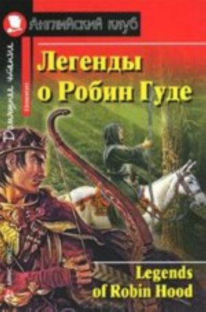 Легенды о Робин Гуде.Домашнее чтение