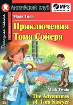 Приключения Тома Сойера.(Компл.+МР3).Домашнее чтение