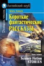 Короткие фантастические рассказы. Домашнее чтение (12+)