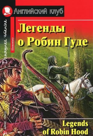 Легенды о Робин Гуде.Домашнее чтение (12+)