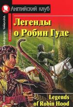 Легенды о Робин Гуде.Домашнее чтение (12+)