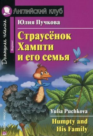 Страусенок Хампти и его семья.Домашнее чтение (12+)