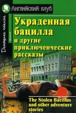 Украденная бацилла и др.приключенческие рассказы.Домашнее чтение