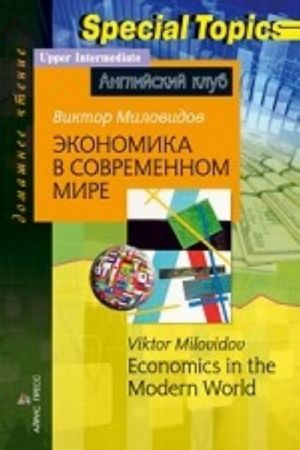 Экономика в современном мире.Домашнее чтение