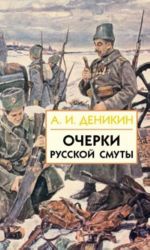 Очерки русской смуты. В 3 книгах. Книга 1. Том 1