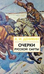 Очерки русской смуты. В 3 книгах. Книга 3. Том 4 и 5